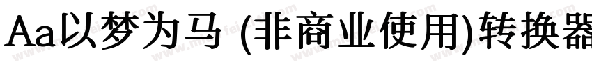 Aa以梦为马 (非商业使用)转换器字体转换
